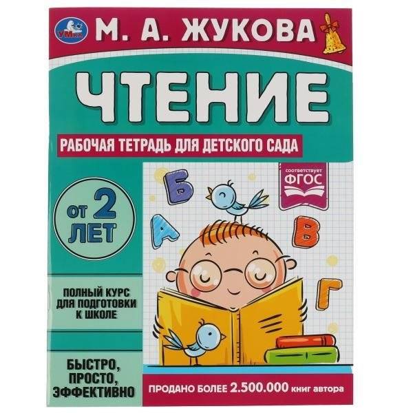 Чтение.  Рабочая тетрадь для детского сада.