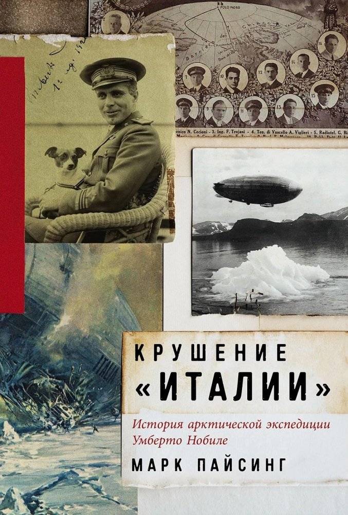 Крушение «Италии»: История арктической экспедиции Умберто Нобиле | The Wreck of the Italia: The Arctic Expedition of Umberto Nobile
