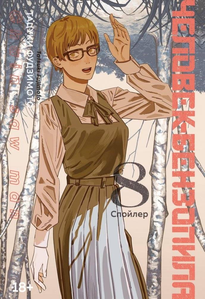 Человек-бензопила. Книга 8. Спойлер | Chainsaw Man. Volume 8. Spoiler