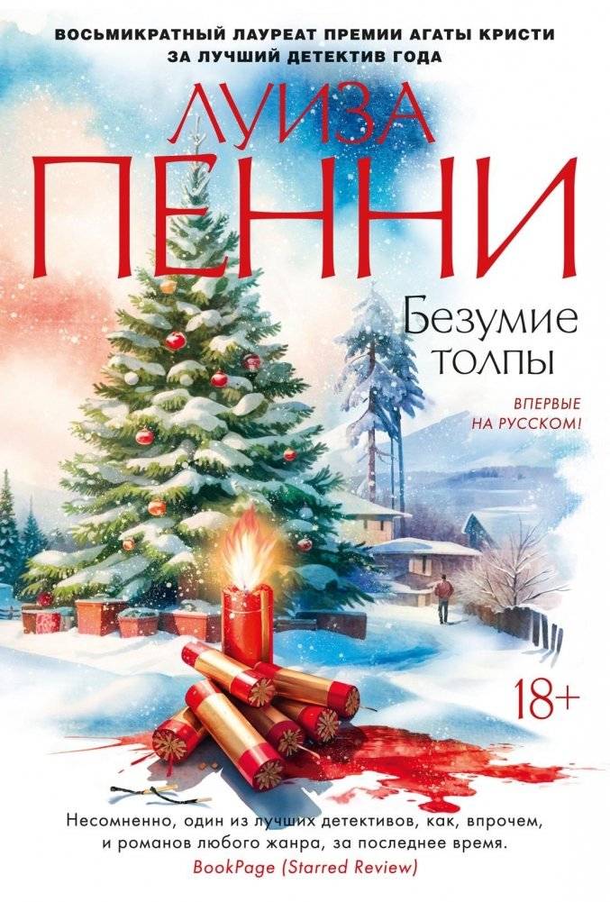 Безумие толпы. Луиза Пенни | Madness of the Crowd. Louise Penny