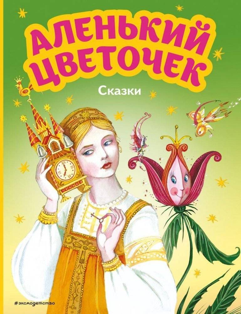 Аленький цветочек. Сказки (ил. М. Митрофанова) | The Scarlet Flower. Fairy Tales (illus. M. Mitrofanova)