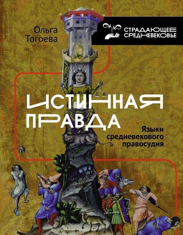 Истинная правда. Языки средневекового правосудия | True Justice: The Languages of Medieval Law