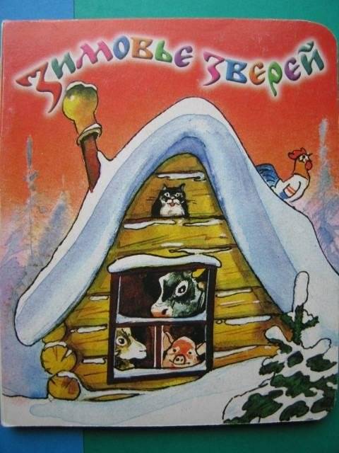 Народная сказка: Зимовье зверей | The Animals' Winter Quarters: A Folk Tale