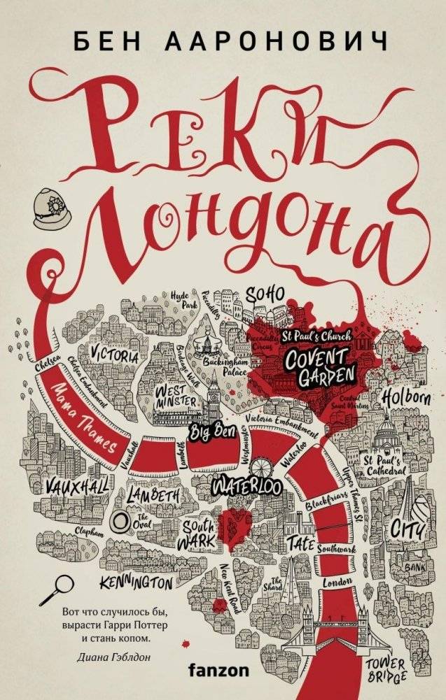Реки Лондона | Rivers of London