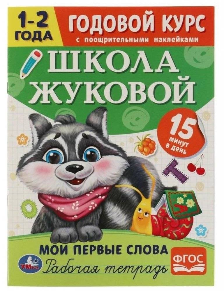 Мои первые слова. Годовой курс с поощрительными наклейками | My First Words: A Year-Long Course with Reward Stickers