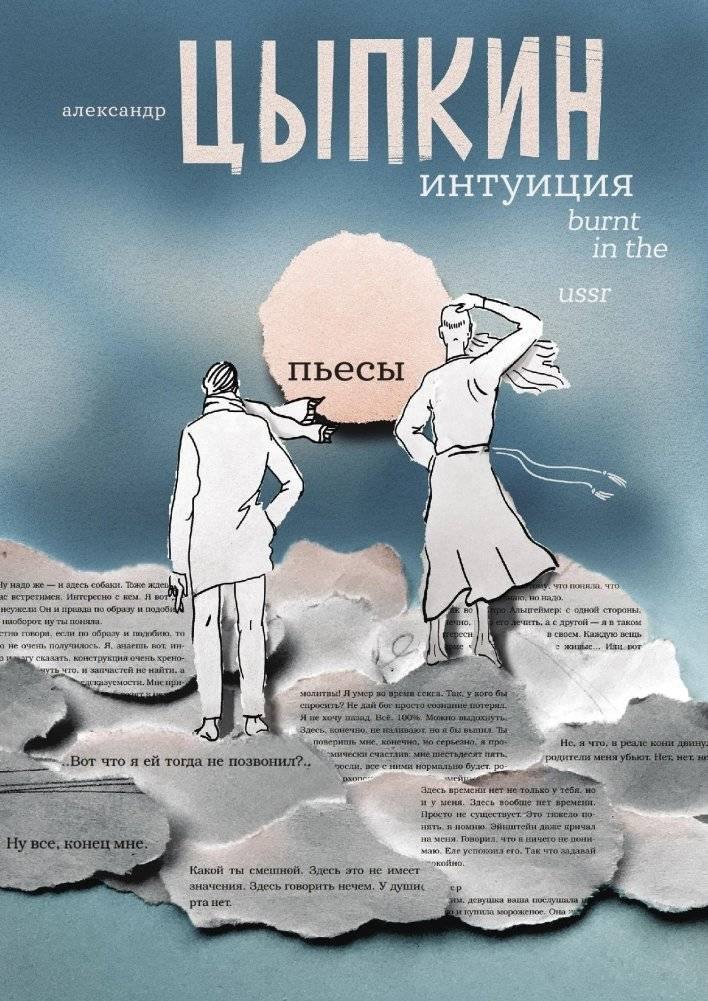 Интуиция. Burnt in the USSR | Intuition. Burnt in the USSR