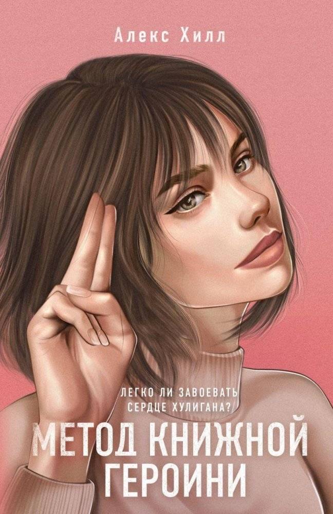 Метод книжной героини | The Book Heroine Method