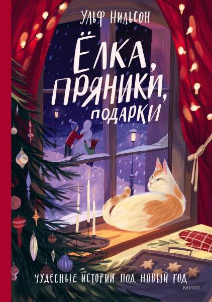 Ёлка, пряники, подарки: Чудесные истории под Новый год | Christmas Tree, Gingerbread, Gifts: Wonderful New Year Stories