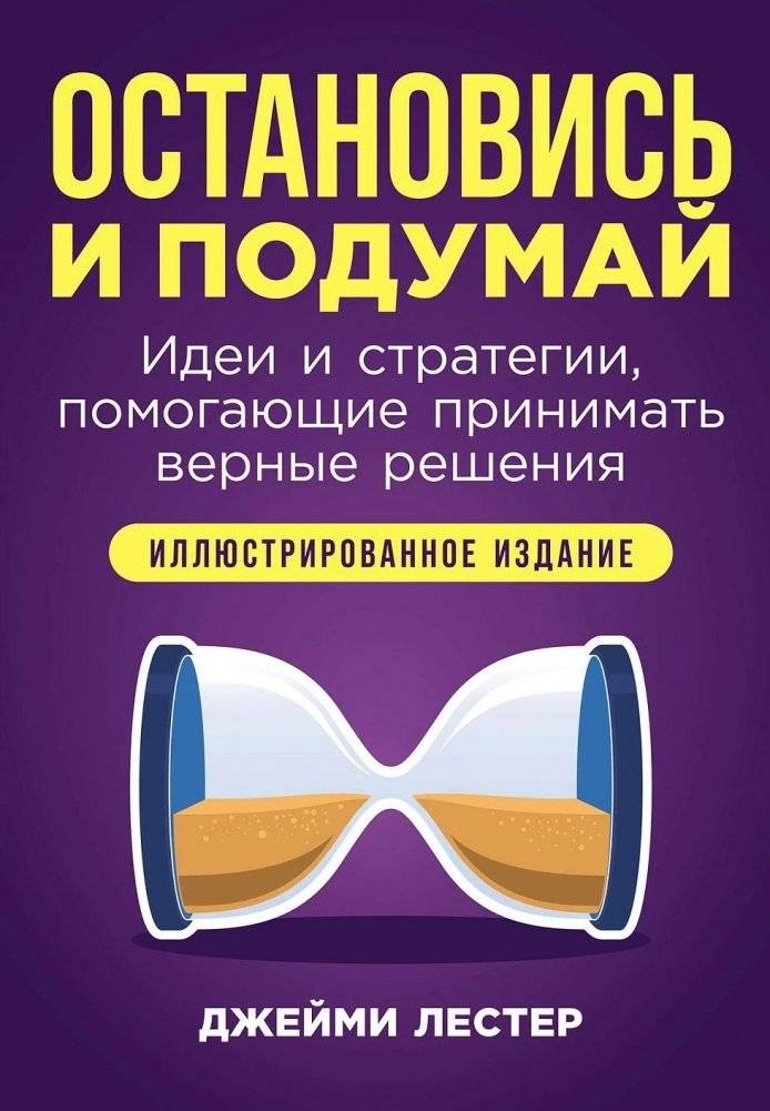 Остановись и подумай: Идеи и стратегии, помогающие принимать верные решения | Stop and Think: Ideas and Strategies for Making Better Decisions