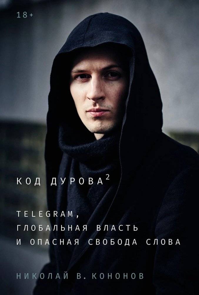 Код Дурова 2. Telegram, глобальная власть и опасная свобода слова | Durov's Code 2: Telegram, Global Power, and the Dangers of Free Speech
