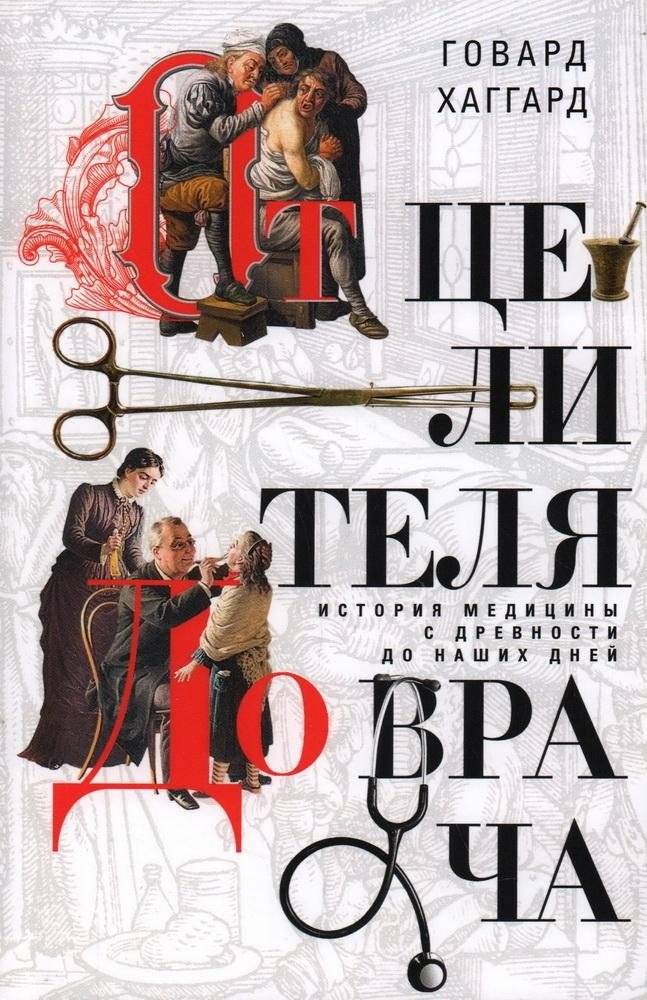 От целителя до врача. История медицины с древности до наших дней | From Healer to Doctor: A History of Medicine