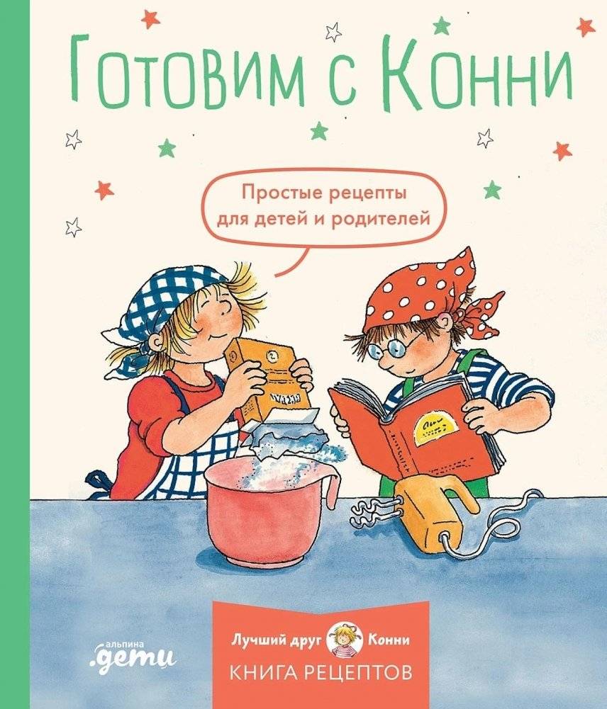 Готовим с Конни. Простые рецепты для детей и родителей | Cooking with Connie: Simple Recipes for Kids and Parents