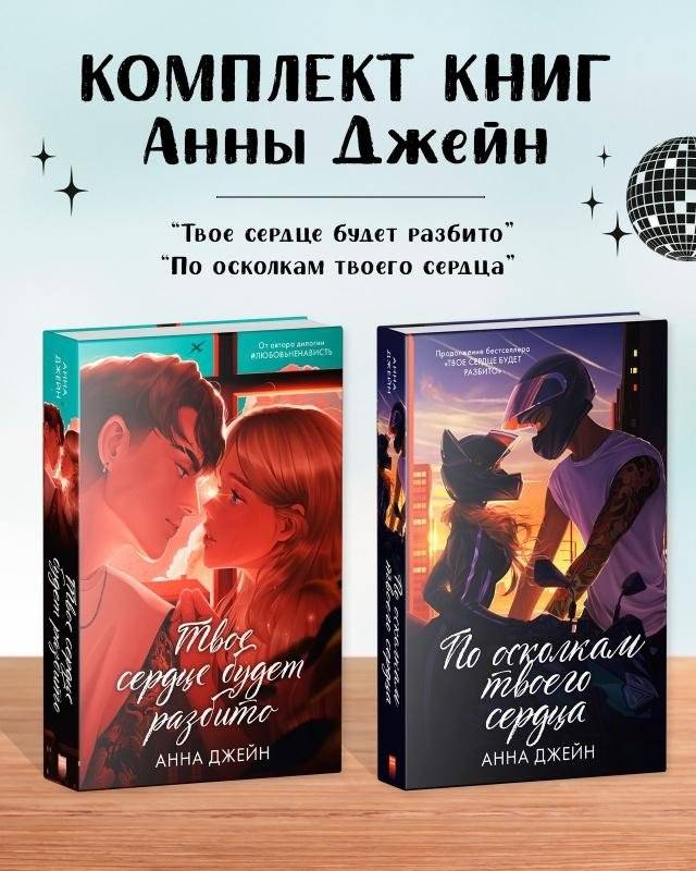 Комплект книг Анны Джейн "По осколкам твоего сердца. Подарочное", "Твое сердце будет разбито" | Anna Jane Book Set: "Through the Shards of Your Heart. Gift Edition", "Your Heart Will Be Broken"