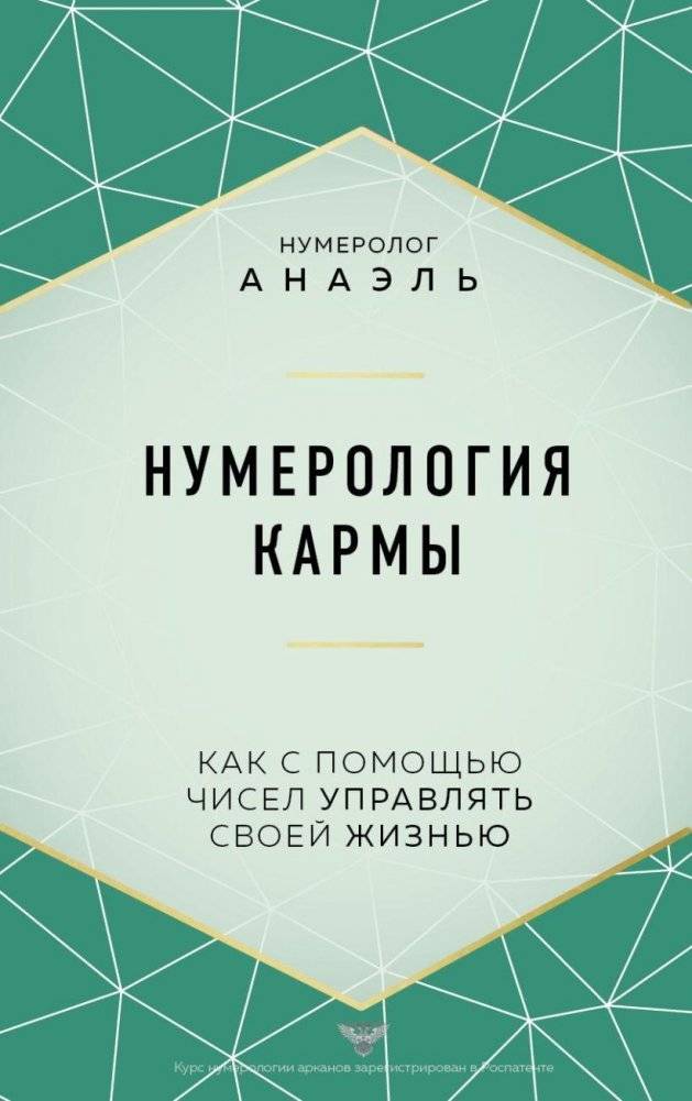 Нумерология кармы. Как с помощью чисел управлять своей жизнью | Karma Numerology: How to Control Your Life with Numbers