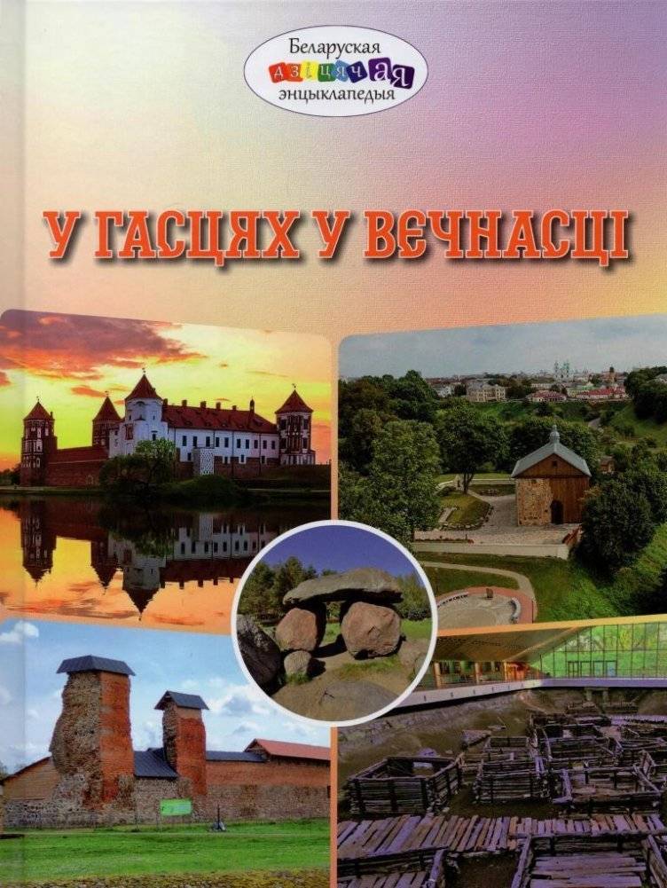 У гасцях у вечнасці | Visiting Eternity