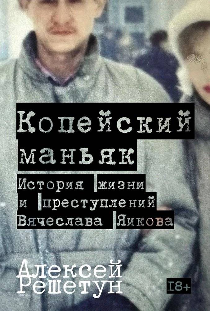 Копейский маньяк: История жизни и преступлений Вячеслава Яикова | The Kopeysk Maniac: The Life and Crimes of Vyacheslav Yaikov