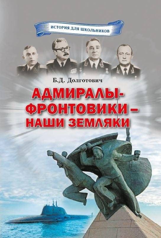 Адмиралы-фронтовики – наши земляки | Admiral Frontline Soldiers - Our Countrymen