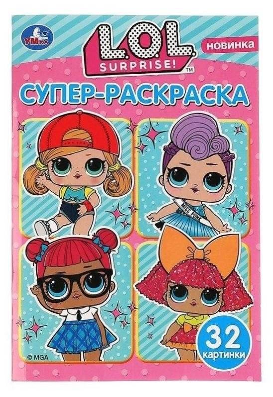Супер-раскраска «ЛОЛ» 32 картинки | LOL Super Coloring Book 32 Pictures