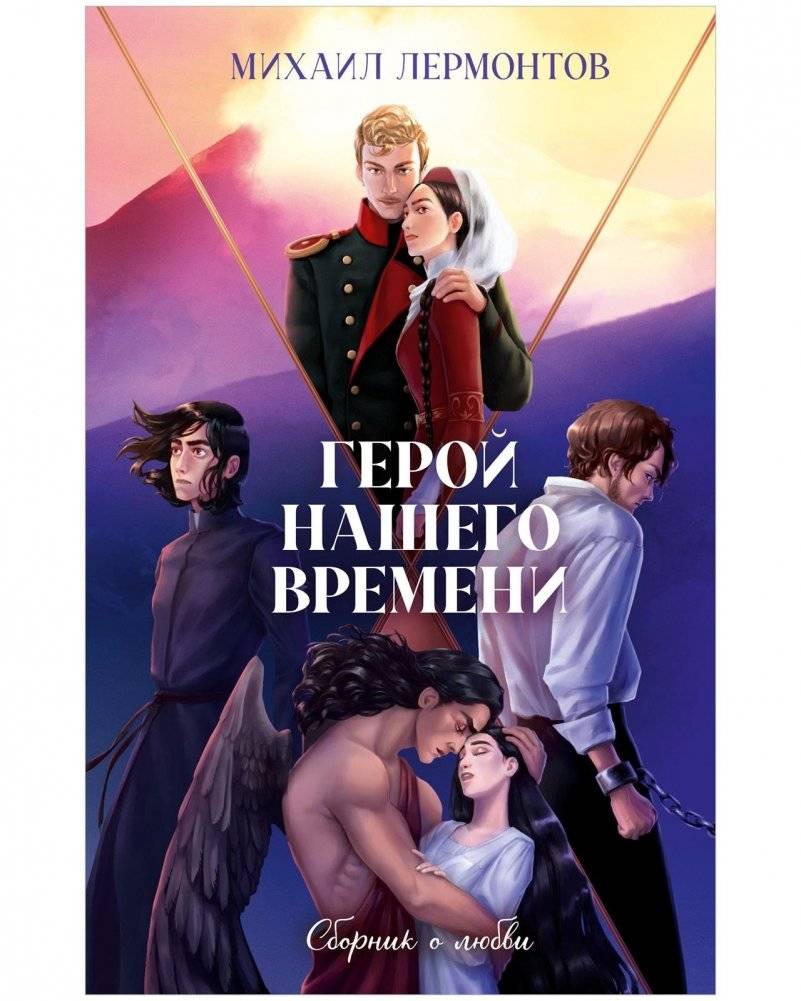 Герой нашего времени. Сборник о любви | A Hero of Our Time: A Collection of Love