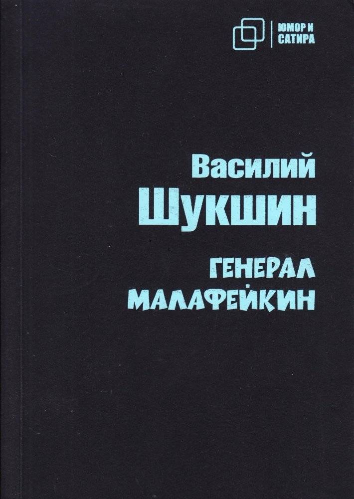 Генерал Малафейкин | General Malafeykin
