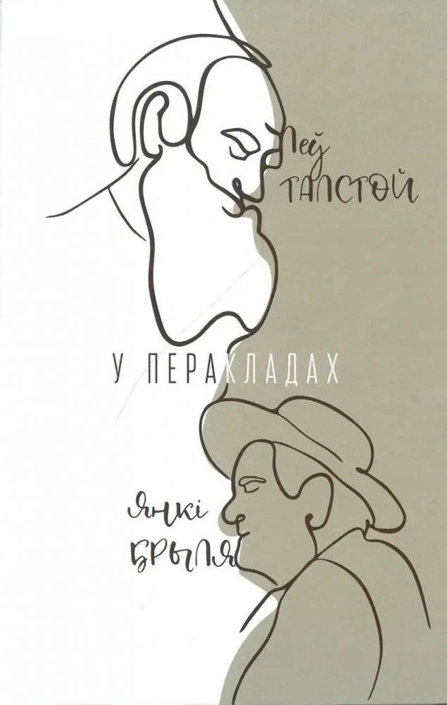 Леў Талстой у перакладах Янкi Брыля | Leo Tolstoy in Yanka Bryl's Translations