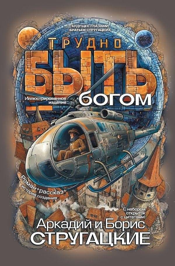 Трудно быть богом | It's Hard to Be a God
