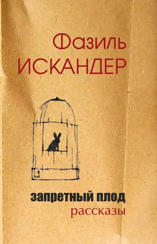 Запретный плод | Forbidden Fruit