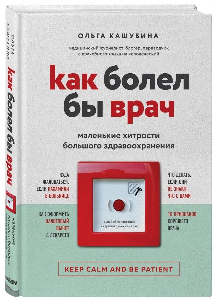 Как болел бы врач: маленькие хитрости большого здравоохранения | How a Doctor Would Get Sick: Small Tricks of Big Healthcare