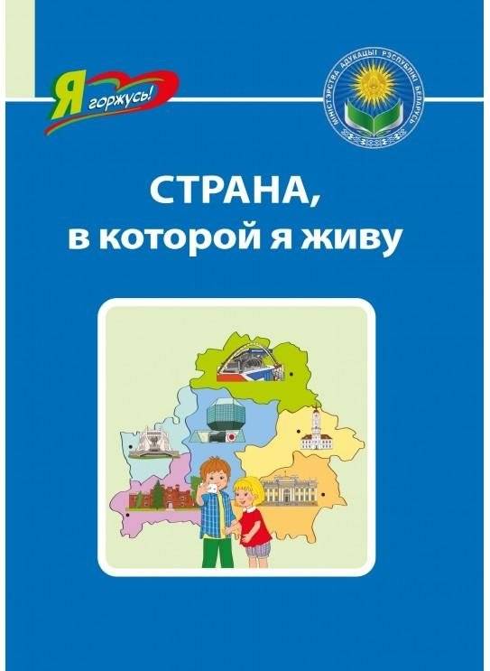 Страна, в которой я живу | The Country Where I Live