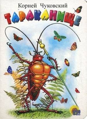 Тараканище | The Cockroach