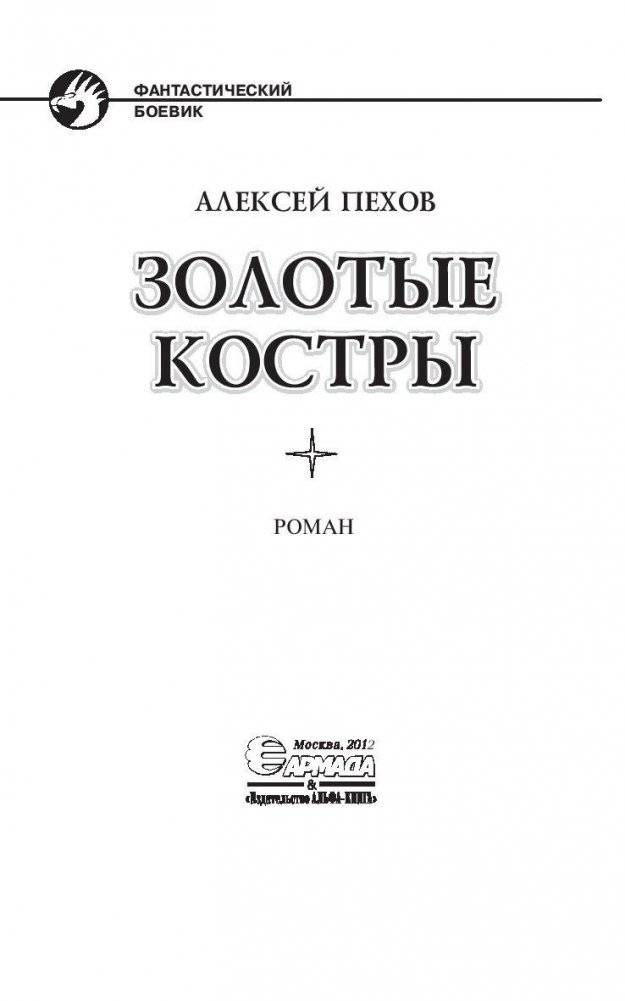 Золотые костры фото книги 4