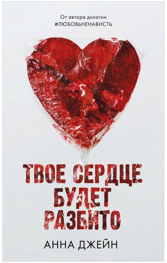 Твое сердце будет разбито фото книги 4