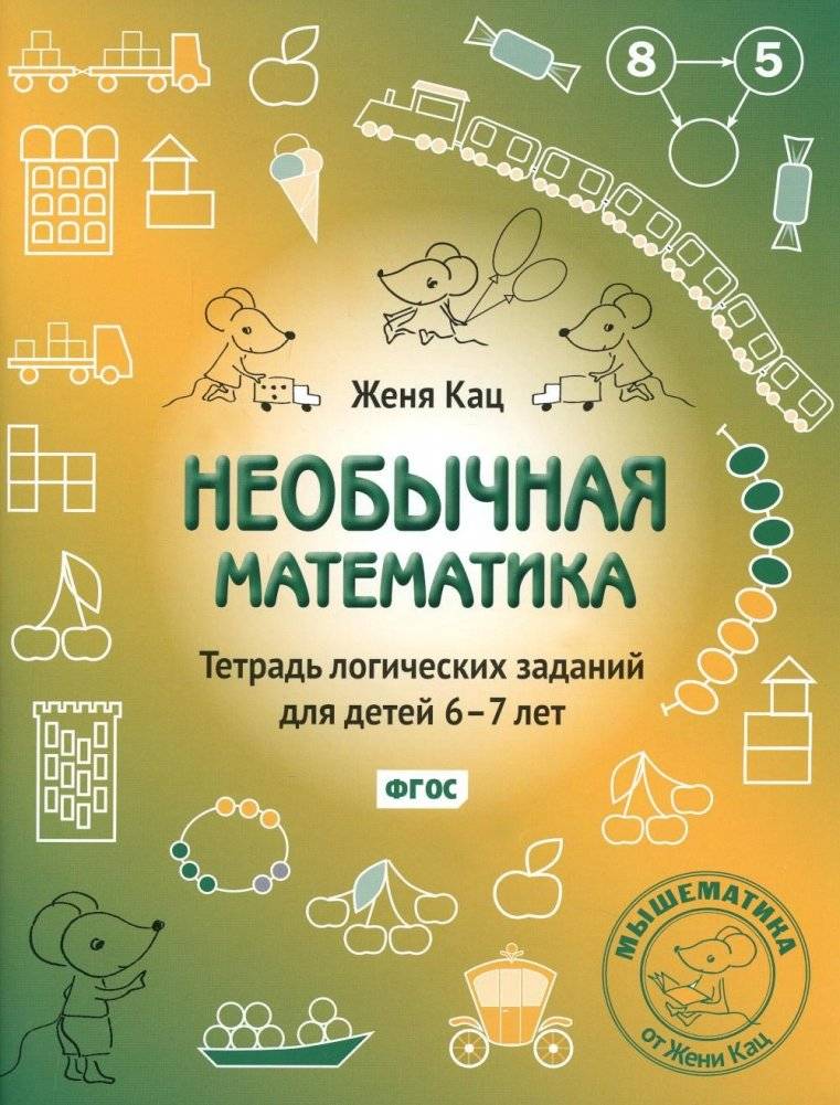 Необычная математика. Тетрадь логических заданий для детей 6-7 лет | Unusual Math: Logic Tasks Notebook for Children Aged 6-7