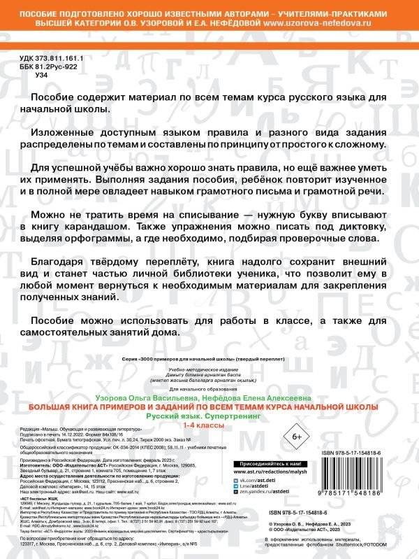 Большая книга примеров и заданий по всем темам курса начальной школы. 1-4 классы. Русский язык. Супертренинг фото книги 7