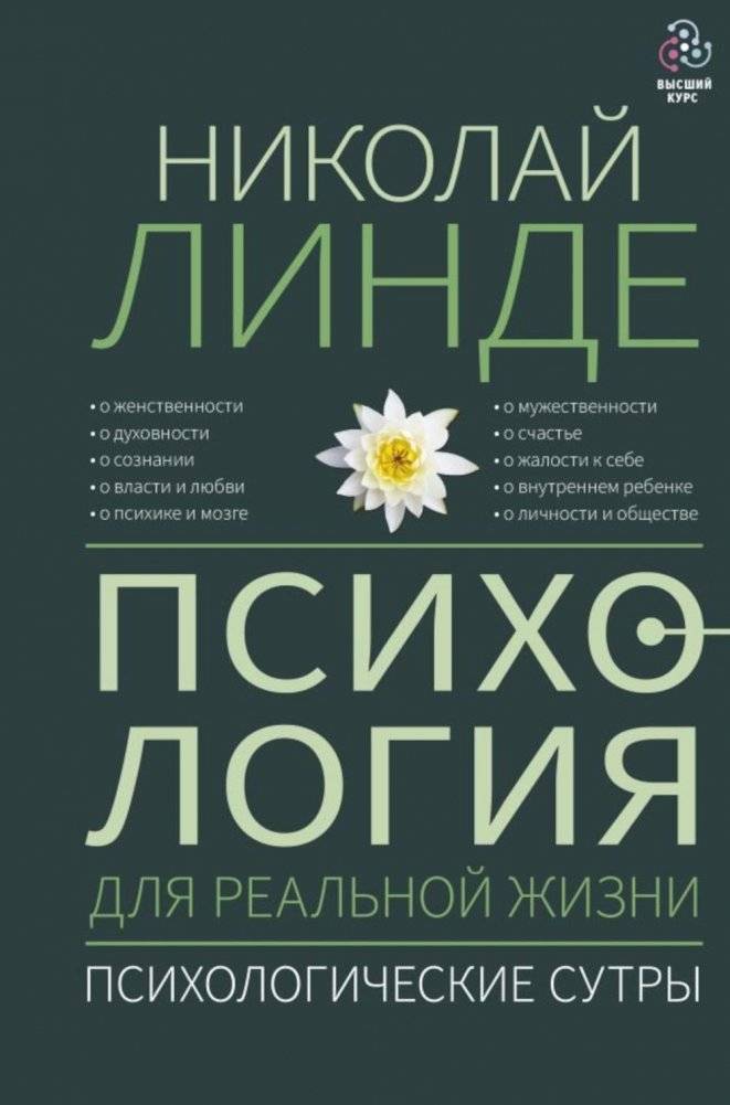 Психология для реальной жизни. Психологические сутры | Psychology for Real Life: Psychological Sutras
