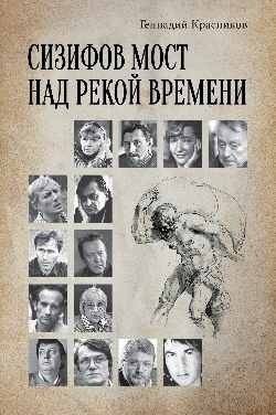Сизифов мост над рекой Времени. Лабиринты культуры в зеркале русской истории. Эссе, мемуары, философская лирика | Sizifov most nad rekoi Vremeni. Labirinty kul'tury v zerkale russkoi istorii. Esse, memuary, filosofskaia