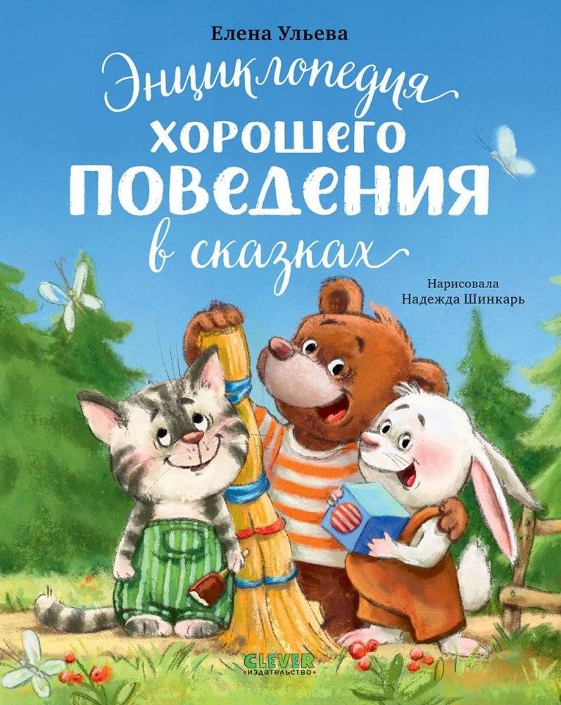 Энциклопедия хорошего поведения в сказках | Encyclopedia of Good Behavior in Fairy Tales