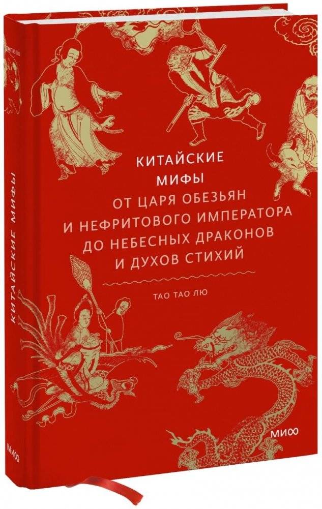 Китайские мифы. От царя обезьян и Нефритового императора до небесных драконов и духов стихий | Chinese Myths. From the Monkey King and Jade Emperor to Celestial Dragons and Elemental Spirits