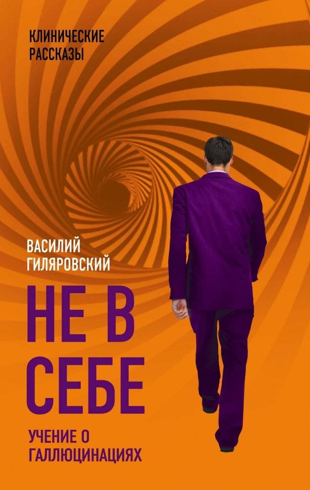 Не в себе. Учение о галлюцинациях | Out of Mind. A Theory of Hallucinations
