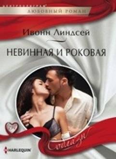 Невинная и роковая | Innocent and Fatal