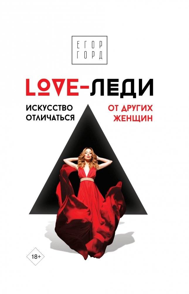 LOVE-леди. Искусство отличаться от других женщин | LOVE-Lady: The Art of Standing Out from Other Women