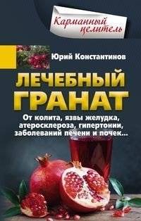 Лечебный гранат. От колита, язвы желудка, атеросклероза, гипертонии, заболеваний печени и почек… | Pomegranate for Health: From Colitis to Hypertension