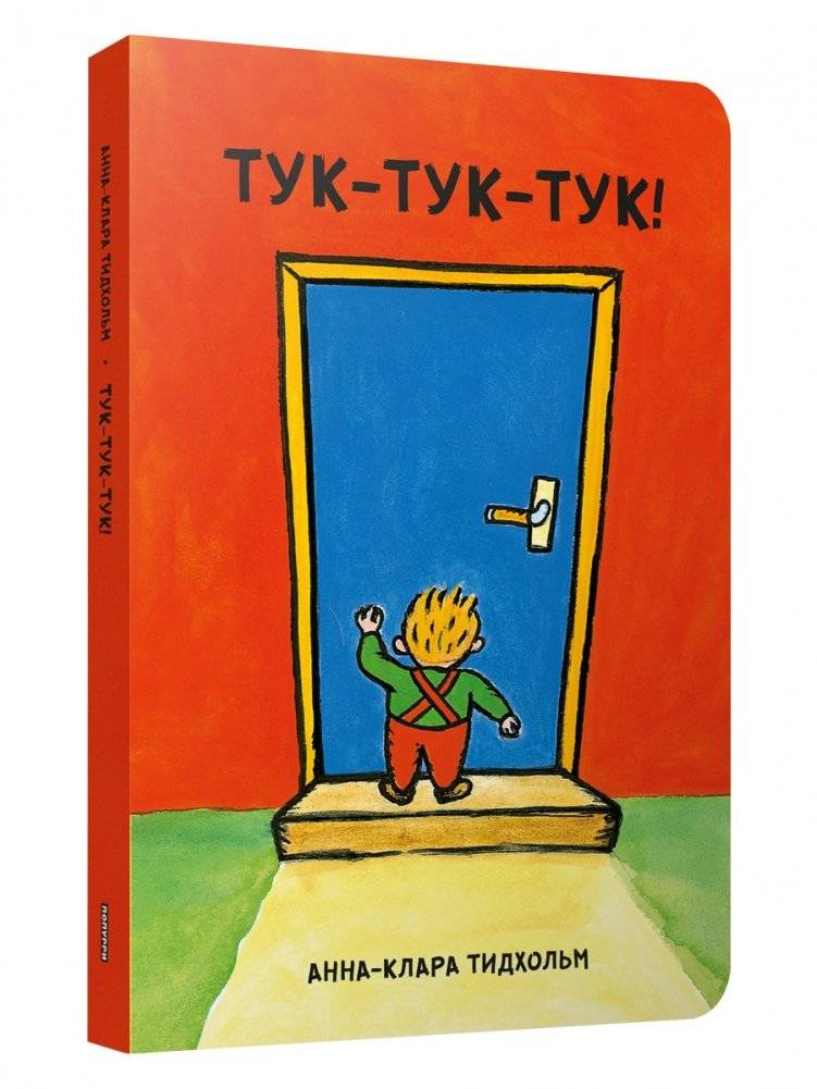 Тук-тук-тук! | Knock-Knock-Knock!