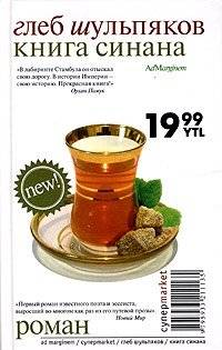 Книга Синана | Sinan's Book