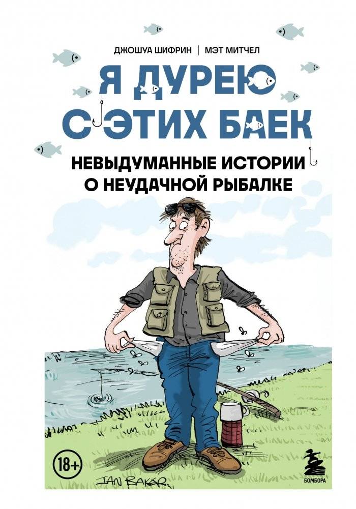 Я дурею с этих баек. Невыдуманные истории о неудачной рыбалке | I'm Crazy About These Tales. True Stories of Failed Fishing Trips