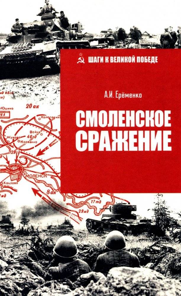 Смоленское сражение | The Battle of Smolensk