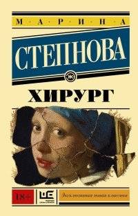 Хирург | The Surgeon