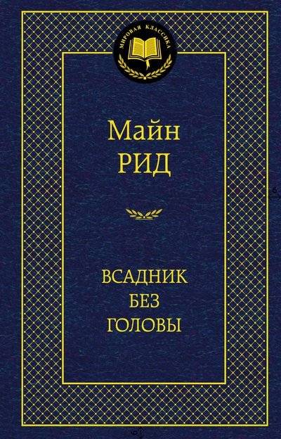 Всадник без головы | Vsadnik bez golovy