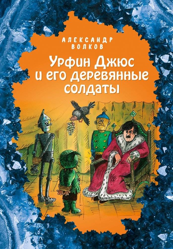 Урфин Джюс и его деревянные солдаты | Urfin Juice and His Wooden Soldiers