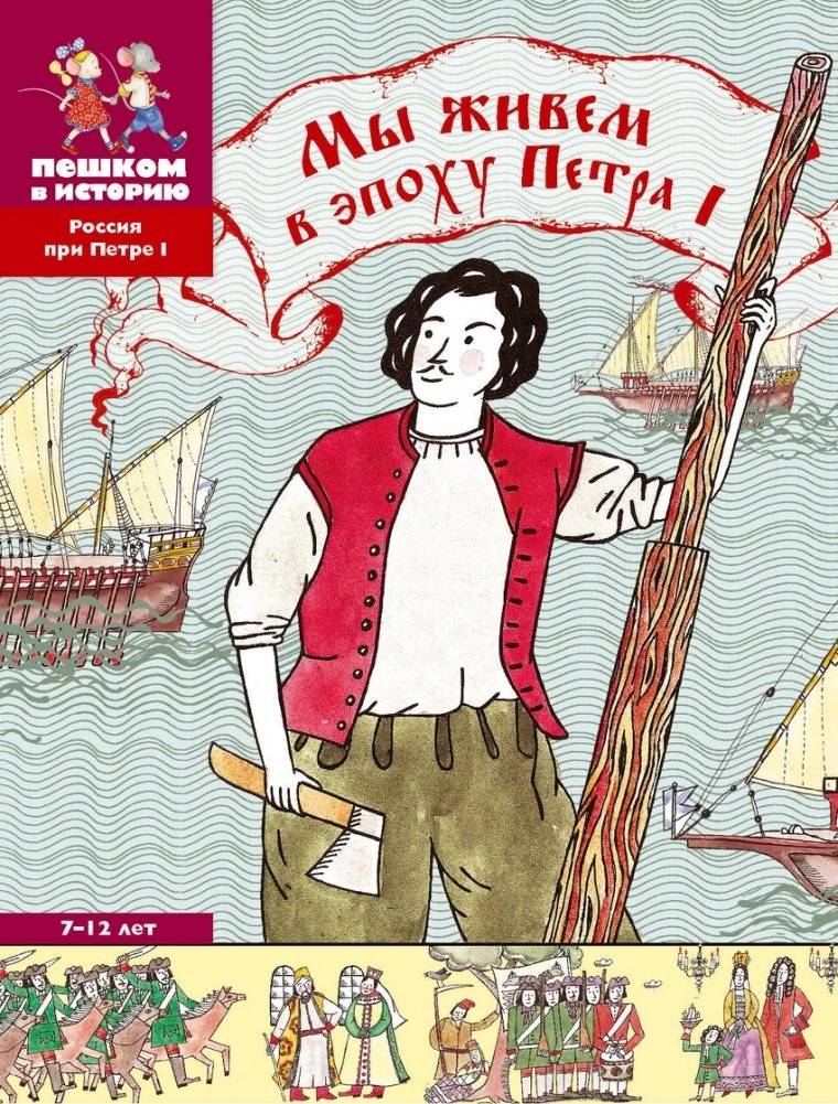 Мы живем в эпоху Петра I. Энциклопедия для детей 7-12 лет | We Live in the Era of Peter I: An Encyclopedia for Children Aged 7-12